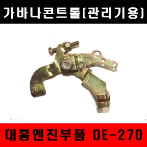 가바나콘트롤세트(관리기용)/DE270/대흥엔진