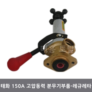 레규레터/태화 분무기150A/분무기 부품 