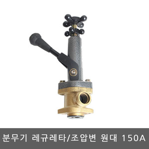 분무기레규레터 원대150A/조압변/압력조절기/동력분무기