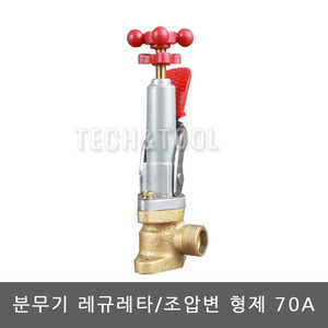 분무기레규레터/조압변 형제70A/레규레터/압력조절기