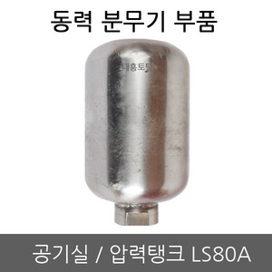 공기실 LS-80A/압력탱크/안전변/렉시온/압축기/동력분무기/고성능/분무기부품 (암)