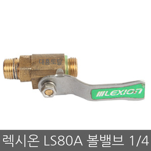 볼밸브 LS-80A 1/4밸브,8.5mm밸브/렉시온/압축기