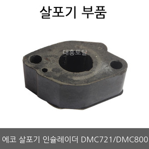 인슐레이터/유도관/단열판 DMC721/DMC800/DMC800F 에코 비료 살포기/살분무기부품