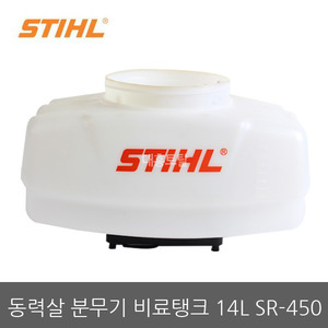 스틸동력살분무기 비료탱크 SR-450-14L/스틸분무기/STIHL/비료