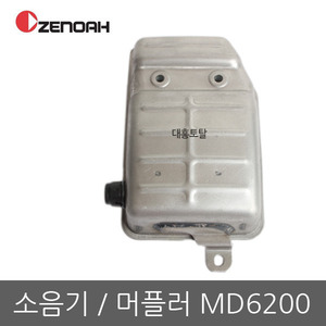 소음기 MD-6200/제노아살포기 /제노아소음기/살포기머플러/ZENOAH