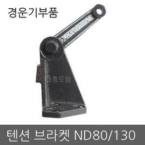 텐션브라켓 ND-80,130/대동경운기/경운기부품
