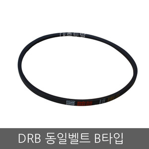 강력한 DRB 동일벨트 B타입(51~110)/모터/풀리/산업용벨트/고무벨트/기계벨트/공구벨트