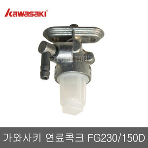 가와사키엔진부품 FG-230/150D FG-201 연료콕크