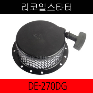 리코일스타터 DE-270DG/대흥엔진/고속/리코일스타트
