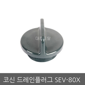 코신드레인플러그 SEV-80X/코신양수기/3인치양수기/마개/코신부품