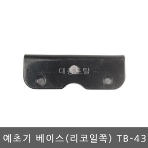 예초기 베이스(리코일) TB-43/마운트브라켓/예초기부품