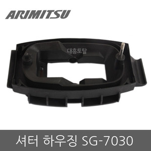 하우징 SG-7030/셔터하우징/샤터/ARIMITSU/아르미스살포기/살포기하우징/분무기부품