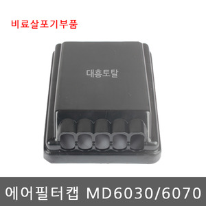 에어필터캡 MD6030/MD6070/마루야마/비료살포기부품