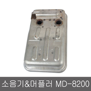소음기 MD-8200/살포기머플러/MD8200/살포기부품