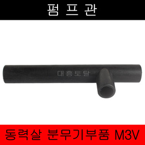[동력살분무기부품]펌프관 M-3V