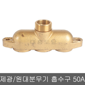 동력분무기부품 50A 흡수구 제광 원대 제일