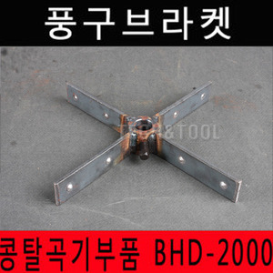 풍구브라켓 BHD-2000/콩탈곡기부품/1개당