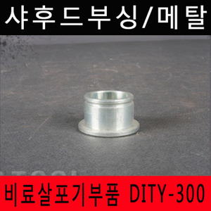 [비료살포기부품]샤후드부싱/메탈 DITY-300