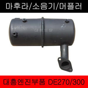 소음기 DE300 DE270 DE180 대흥엔진부품