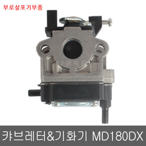 부로살포기부품 캬브레터 기화기 MD180DX 구형