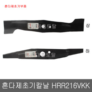 혼다 제초기부품 칼날 HRR216VKK