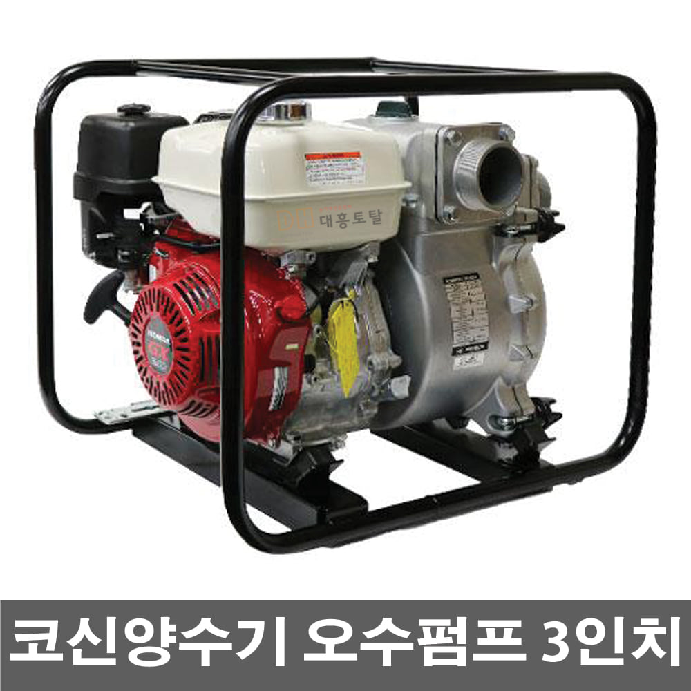KOSHIN KTH-80X 3인치엔진양수기 코신양수기 오수펌프 엔진양수기 HONDA 엔진펌프 농업용양수기 양수기 범용양수기