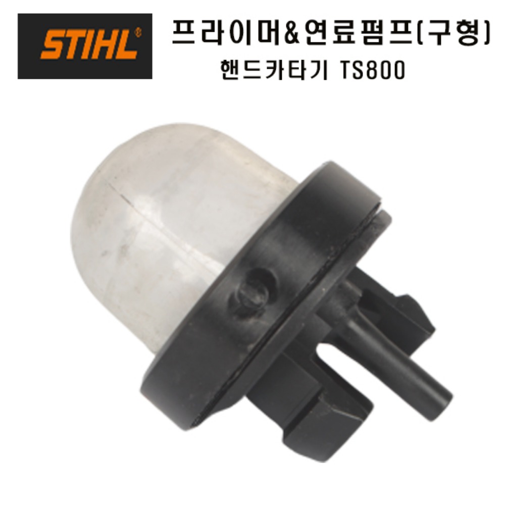 스틸핸드카타기부품 TS800 연료펌프 프라이머 구형