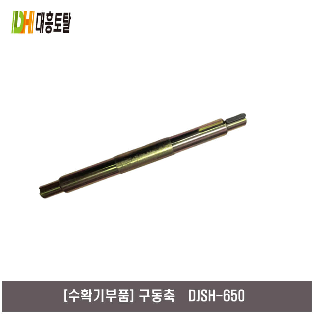 [수확기부품]구동축 DJSH-650