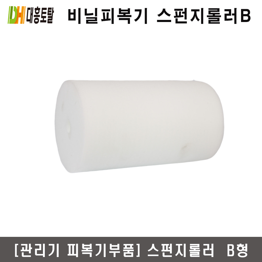 [비닐피복기부품]스펀지롤러 B형