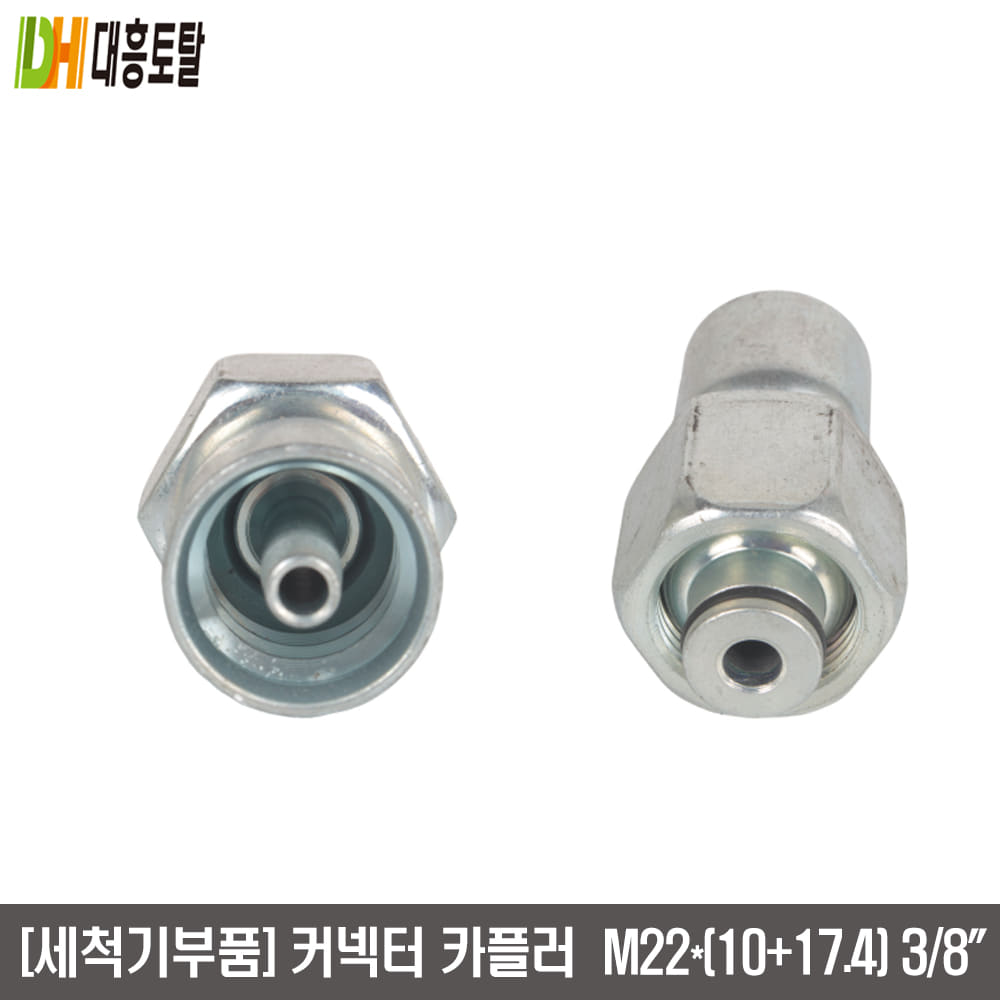 [세척기부품]커넥터카플러 (건+고압펌프) M22*(10*17.4)3/8인치