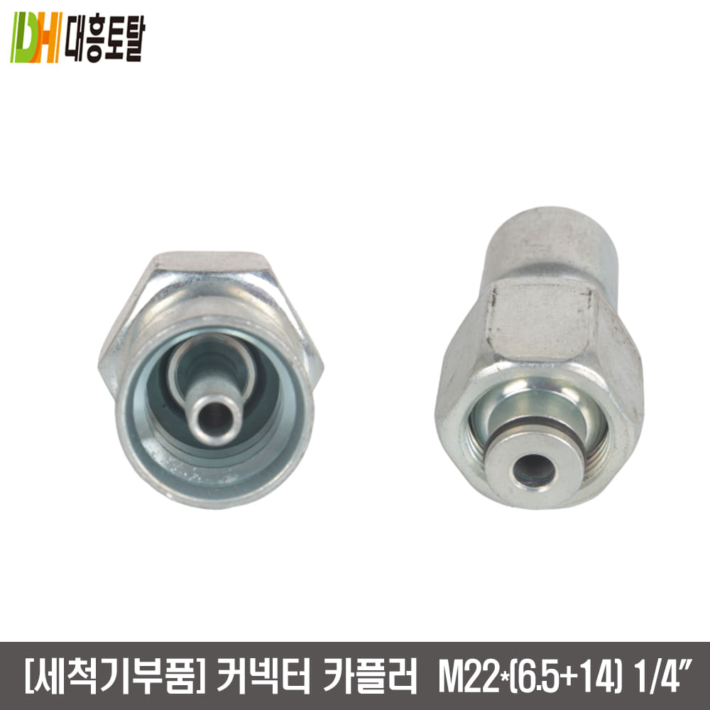 [세척기부품]커넥터카플러 (건+고압펌프)  M22*(6.4*14)1/4인치
