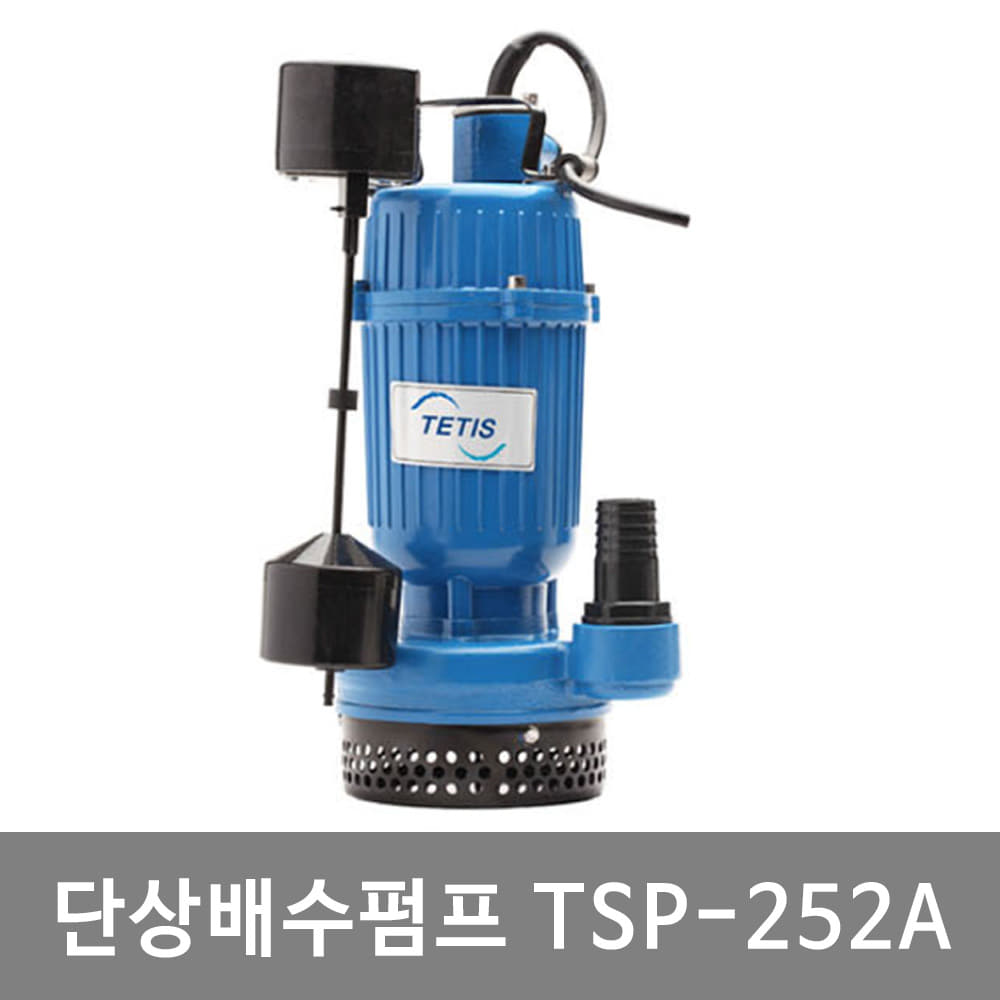 테티스 단상오수펌프 TSP-252, TSP-252A 수직자동 1/3HP 토목 현장용 배수펌프