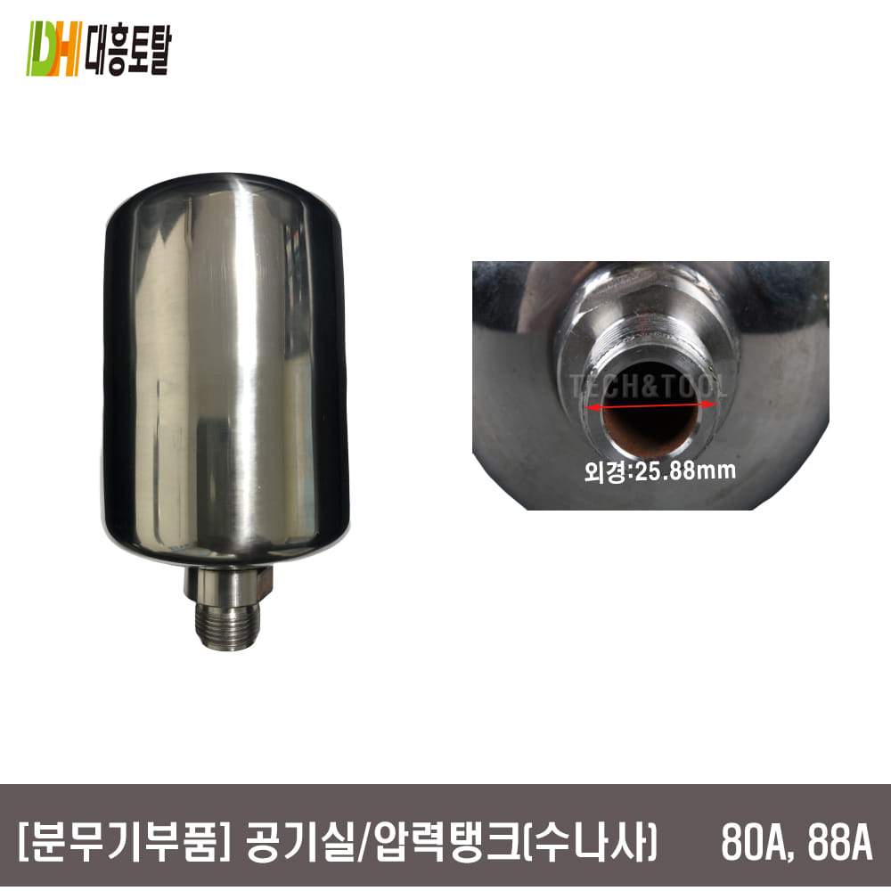 [분무기부품]공기실&amp;압력탱크  80A,88A 원대(신형) 영흥 영흥펌프 (수)