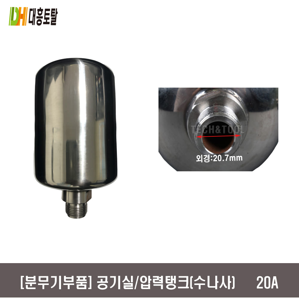 [분무기부품]공기실&amp;압력탱크 20A 제일 대덕 태화 영흥펌프 (수)