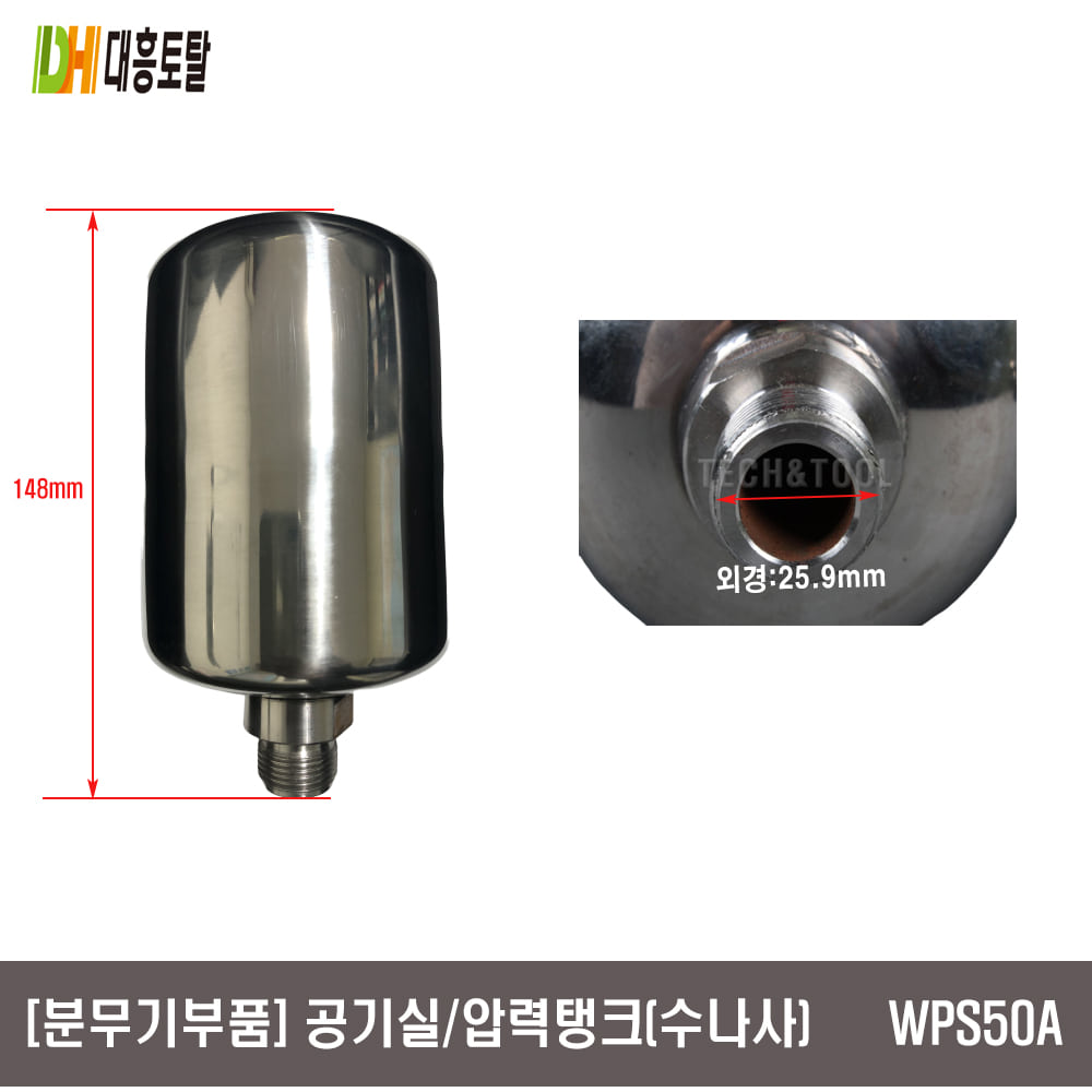 [분무기부품]공기실 압력탱크  WPS50A 원대 (수)