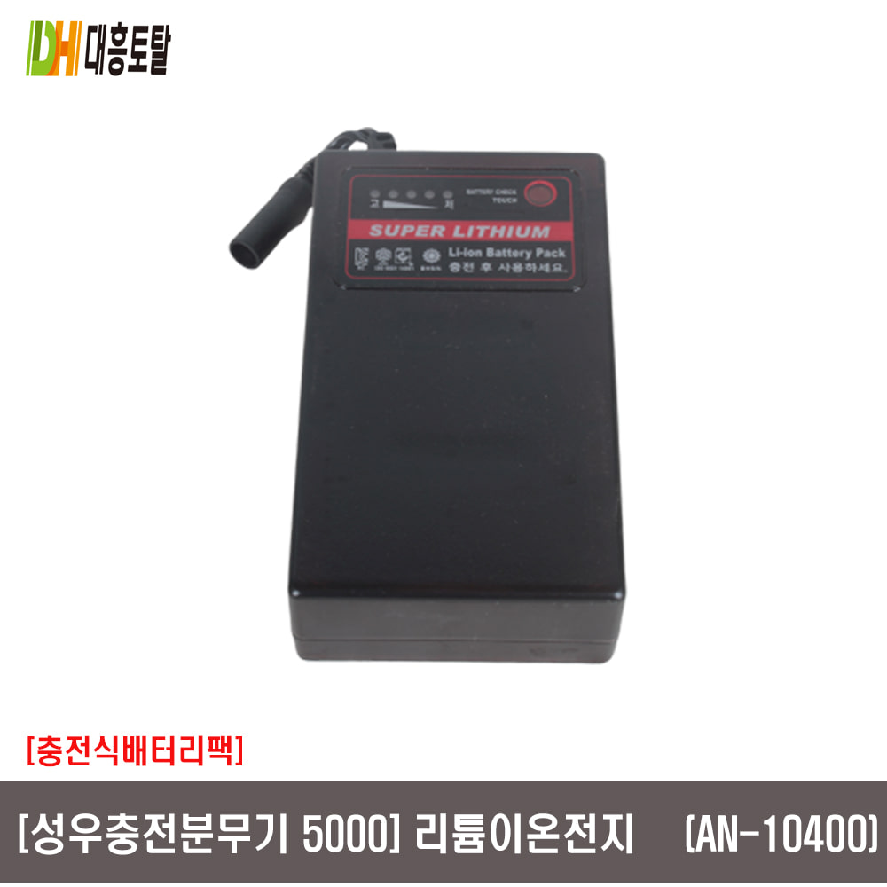 [성우충전분무기5000]리튬이온전지 배터리팩 AN-10400