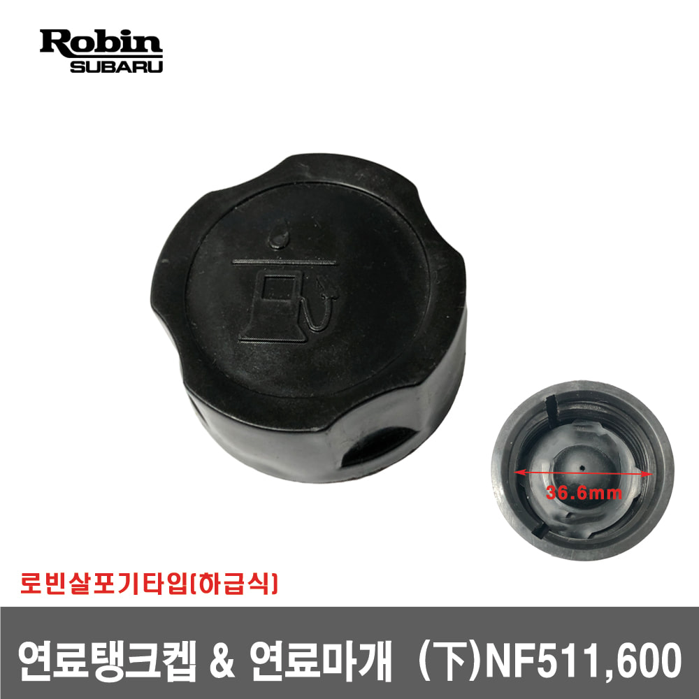 [로빈살포기]연료탱크켑 연료마개(하급식)  NF511,600