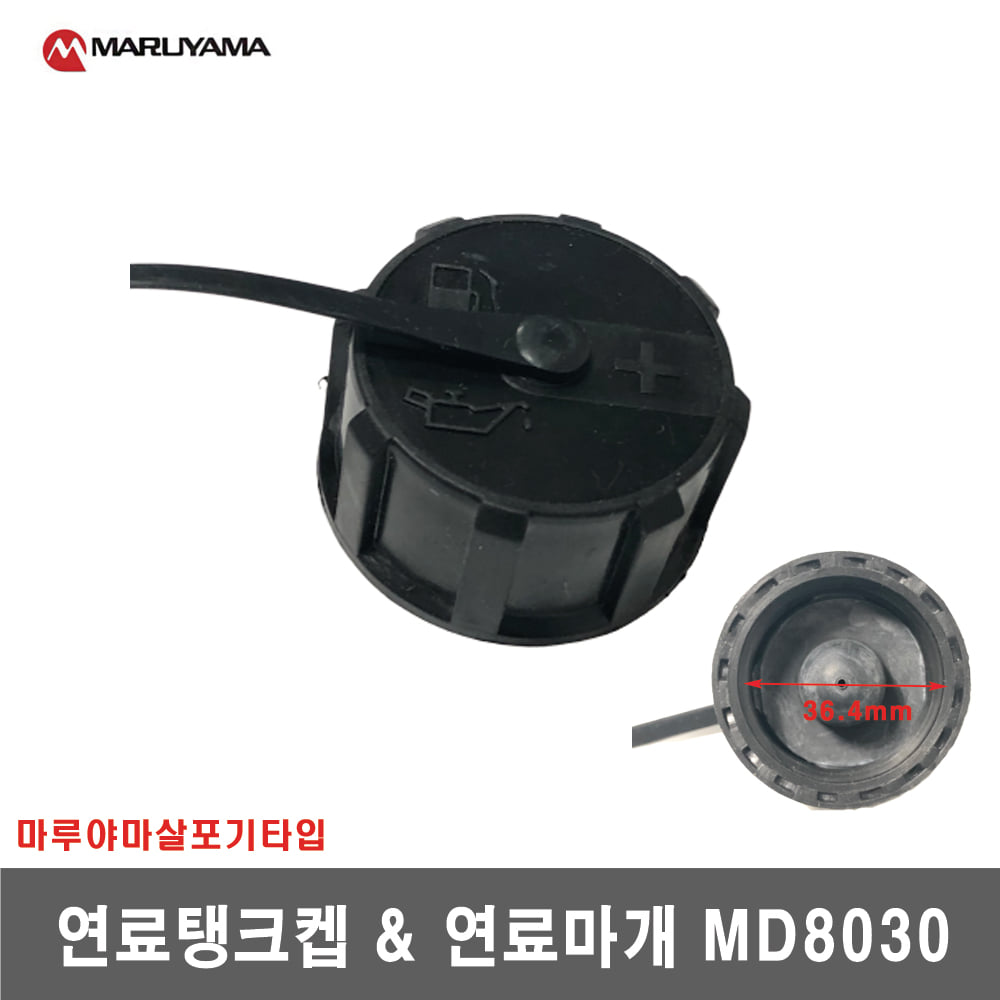 [마루야마살포기]연료탱크켑&amp;연료마개 MD8030