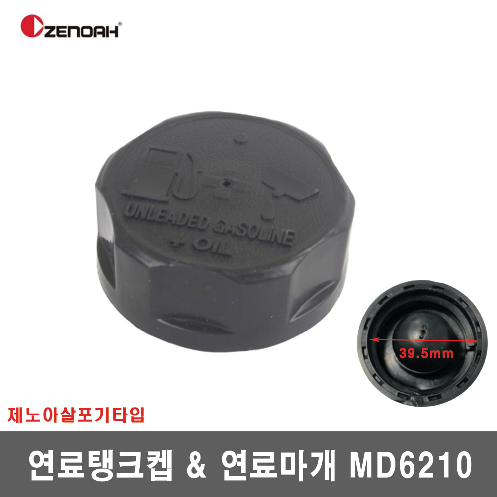 [제노아살포기]연료탱크켑 연료마개 MD6210
