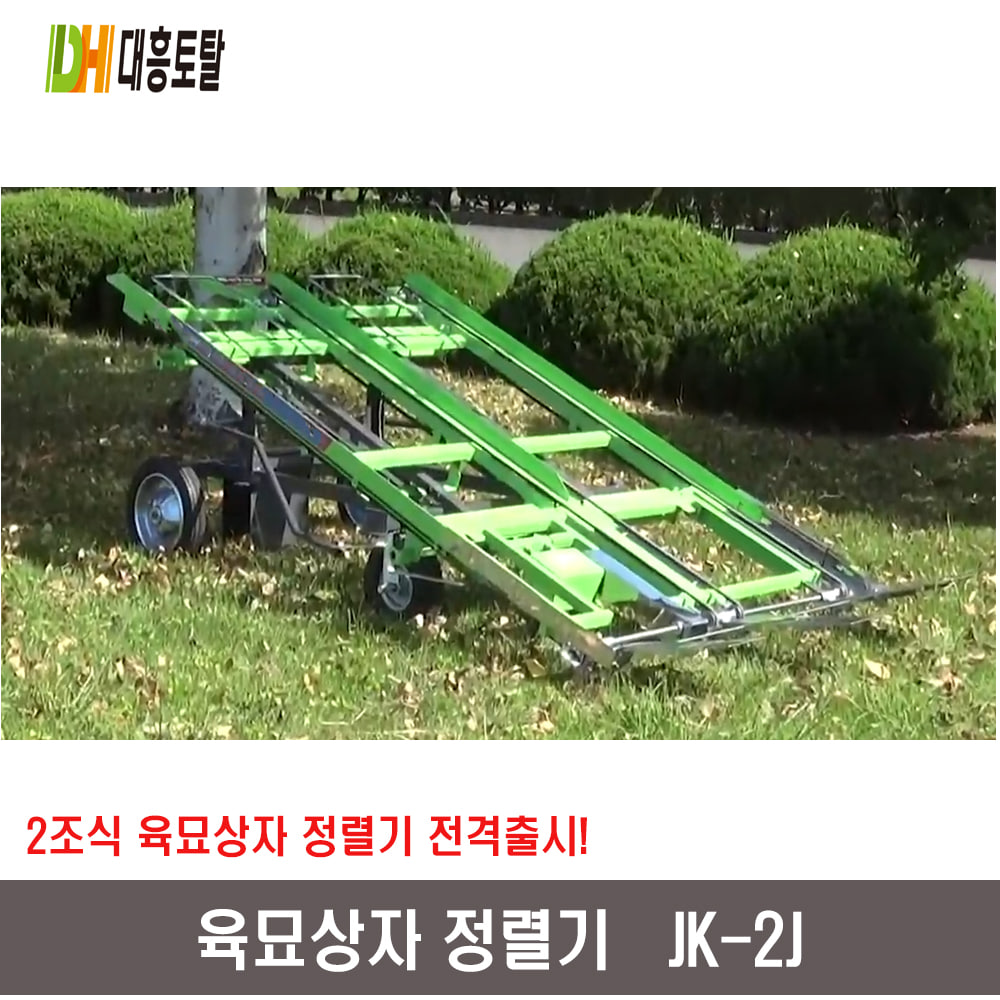 육묘상자정렬기 2조식 JK-2J