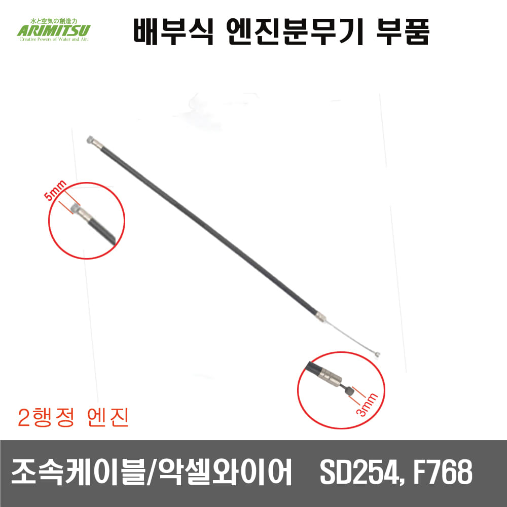 [입고미정] [배부식 엔진분무기 부품] 조속케이블 악셀와이어  SD254 F768