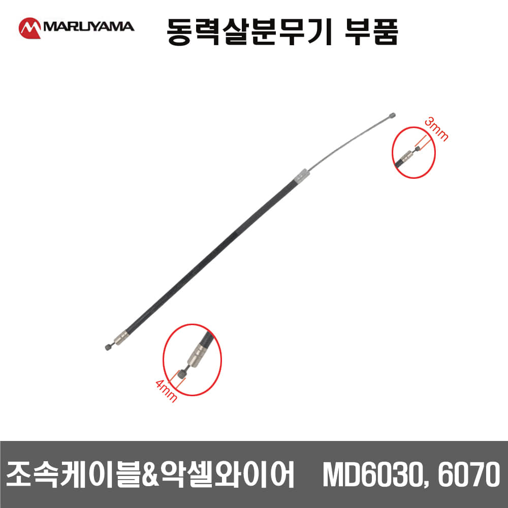 살분무기부품 조속케이블 악셀와이어 MD6030 MD6070