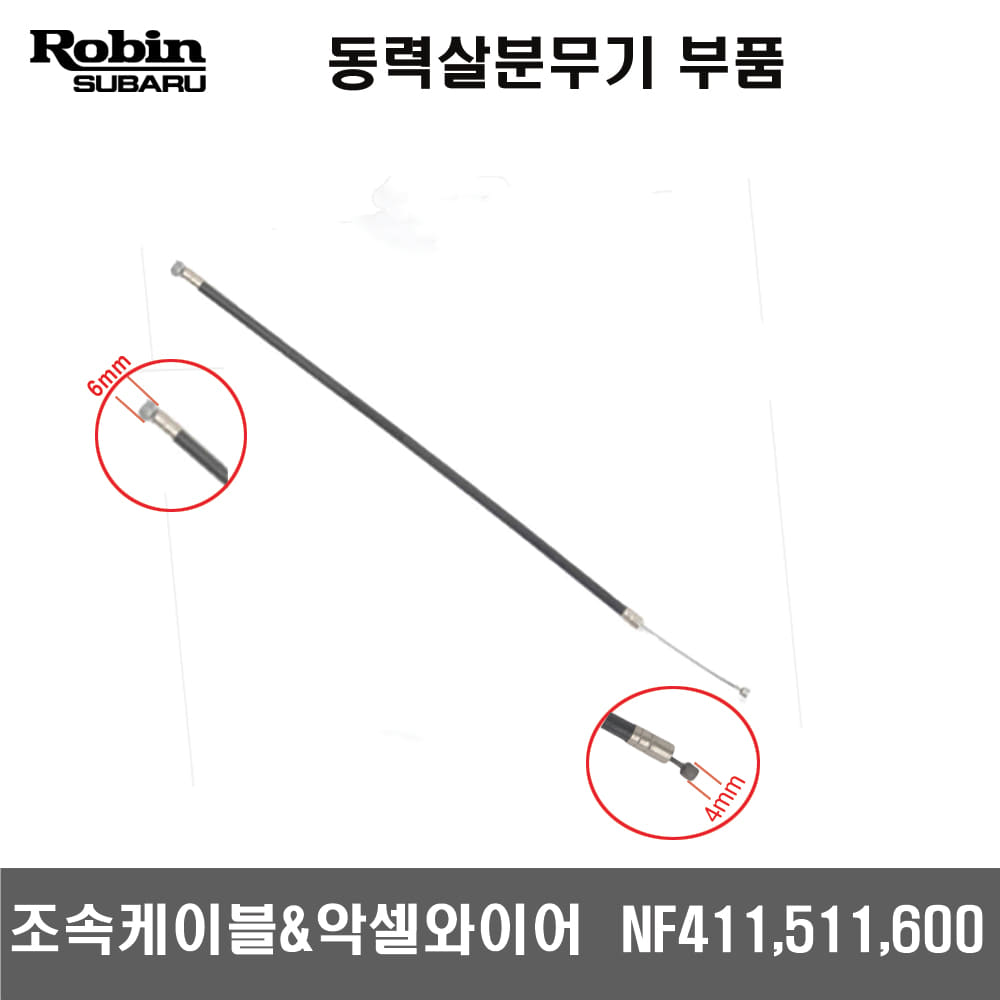살분무기부품 조속케이블 악셀와이어 NF411 511  NF600