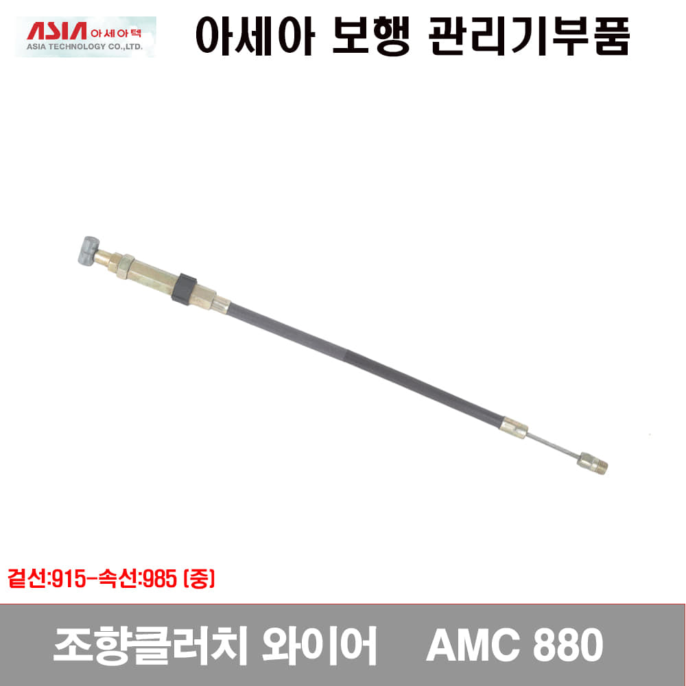 [관리기부품]조향클러치와이어(중) AMC800,880