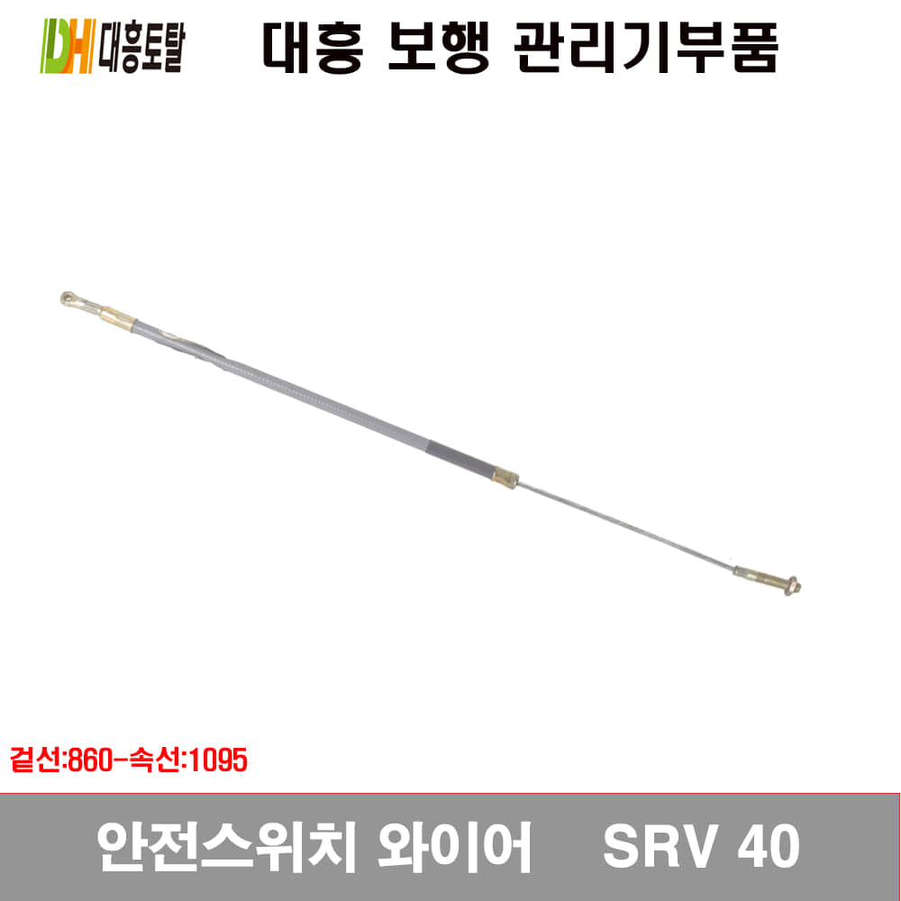 [대흥관리기부품]안전스위치 와이어 SRV40
