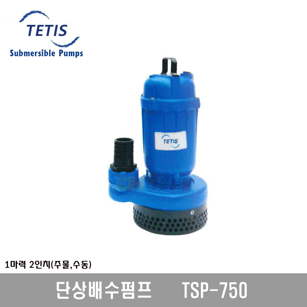 [테티스]단상배수펌프 TSP750