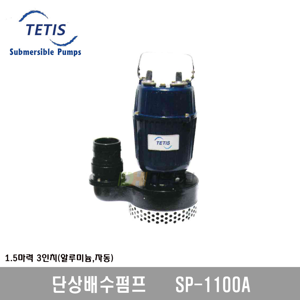 [테티스]단상배수펌프 SP1100A
