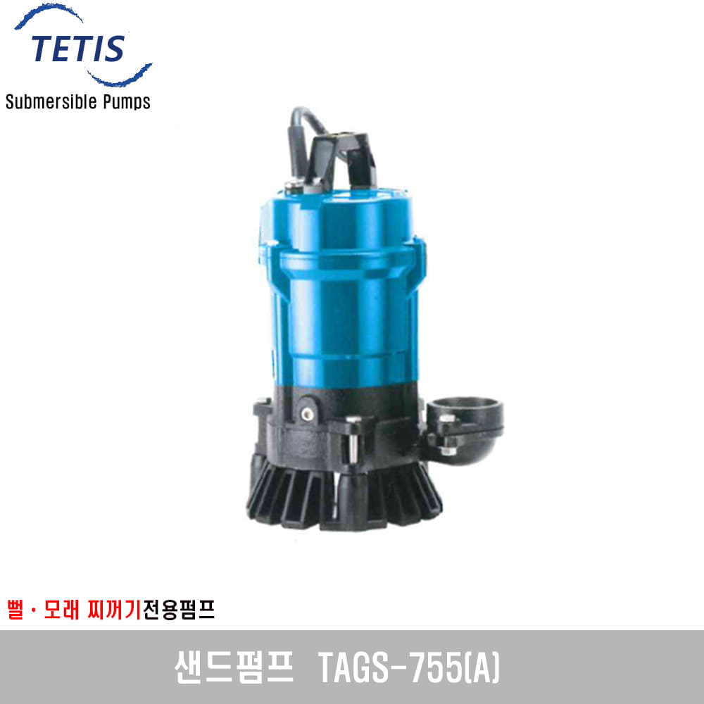 [테티스] 샌드펌프 TAGS-410, TAGS-755 뻘 모래 찌꺼기 전용펌프