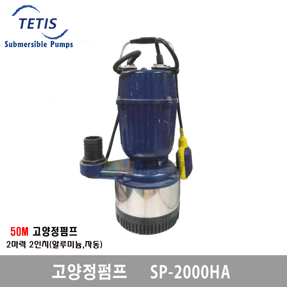 [테티스]50M 고양정펌프 자동 2HPx2인치 SP-2000HA