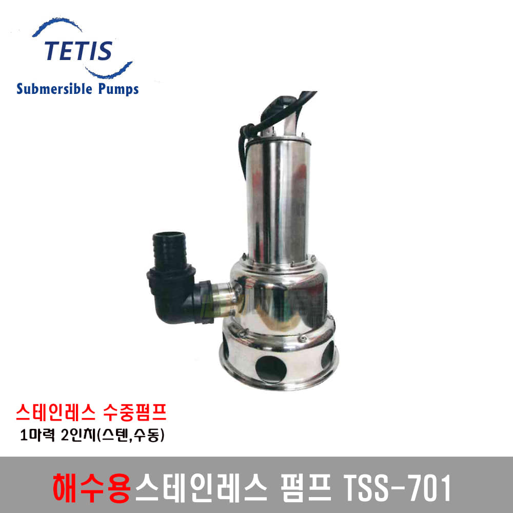 [테티스]해수전용스테인레스펌프 TSS-701